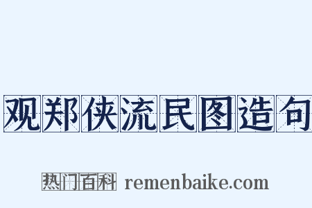 观郑侠流民图造句是什么意思的图片